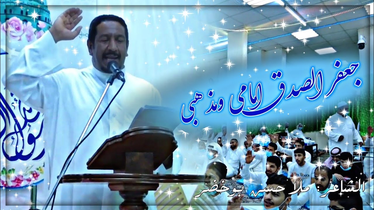 جعفر الصادق امامي ومذهبي الملاعبدالوهاب الحمدان مولد الامام الصادق (ع) 