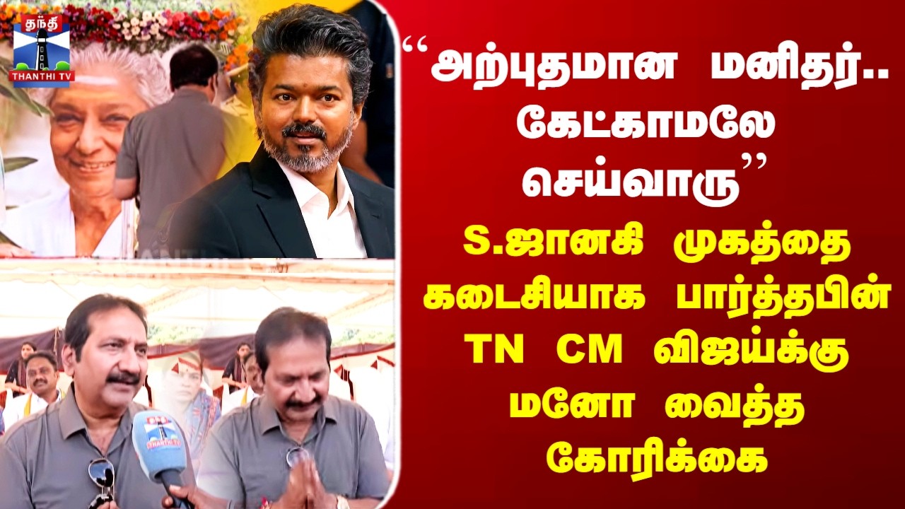 RIP S.Janaki  | CM Vijay | S.ஜானகி முகத்தை கடைசியாக பார்த்தபின் TN CM விஜய்க்கு மனோ வைத்த கோரிக்கை