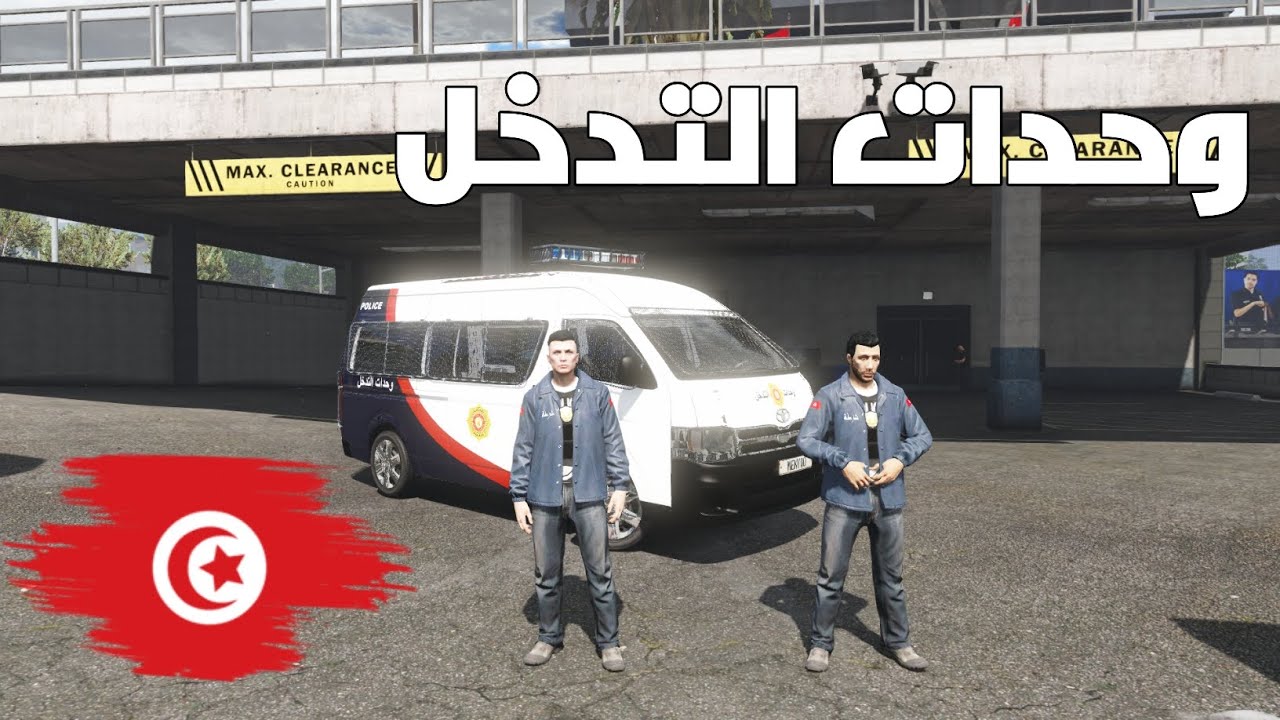 مود الشرطة 🇹🇳 | وحدات التدخل دخلوها بعضها 😂