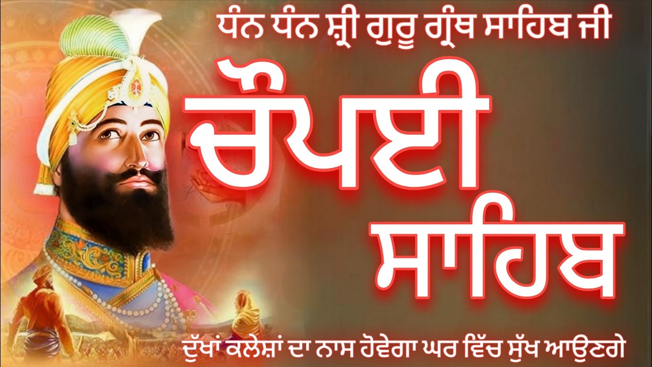 🔴 ਚੌਪਈ ਸਾਹਿਬ ਜੀ ਦਾ ਸੰਪੂਰਣ ਪਾਠ ਸਰਵਣ ਕਰੋ ਜੀ 🙏