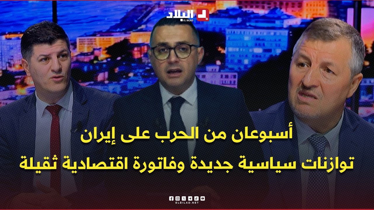 البلاد اليوم l أسبوعان من الحرب على إيران توازنات سياسية جديدة وفاتورة اقتصادية ثقيلة