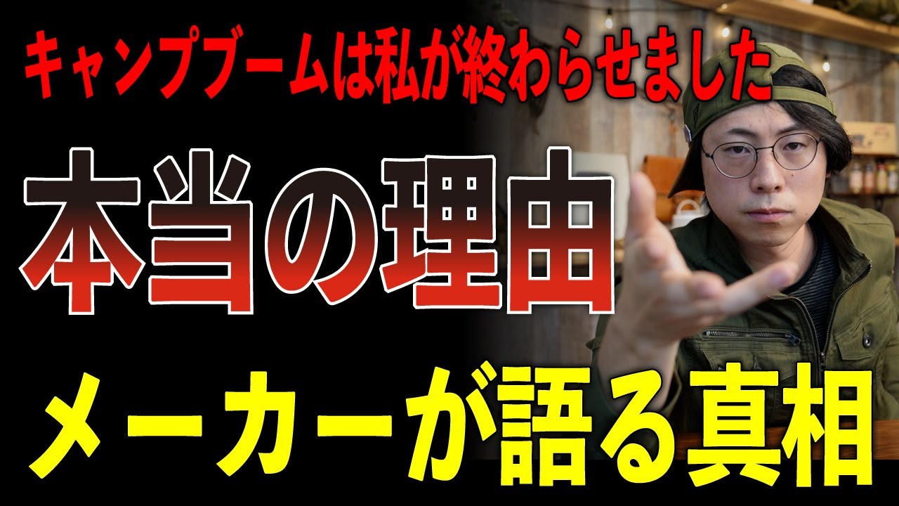 【完全版】キャンプブームが終わった“本当の理由”を業界目線で語ります