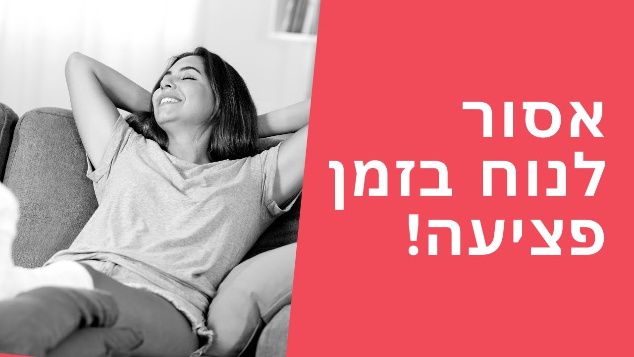 אסור לנוח בזמן פציעה