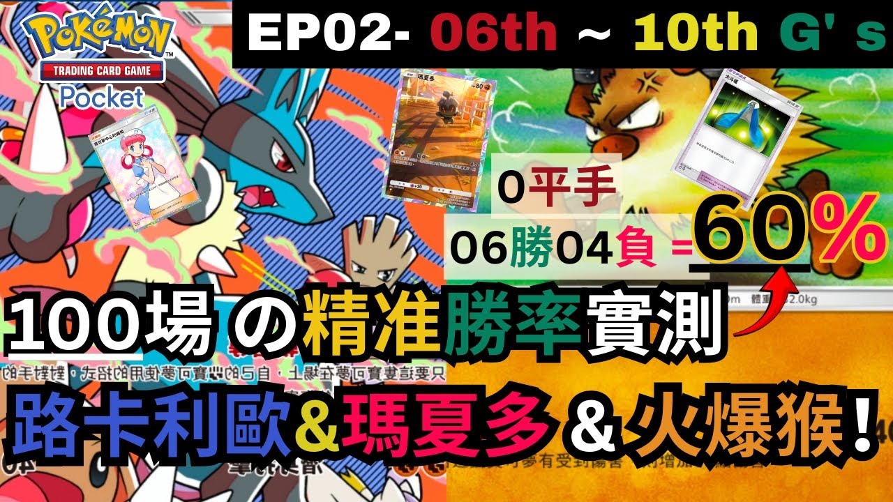 Pokemon TCG Pocket 無Ex卡組有無勝算？100場勝率測試_EP01-第6~10場 沖鴉！100G&bull;Primeape&Lucario W.R Test #pokemontcgp