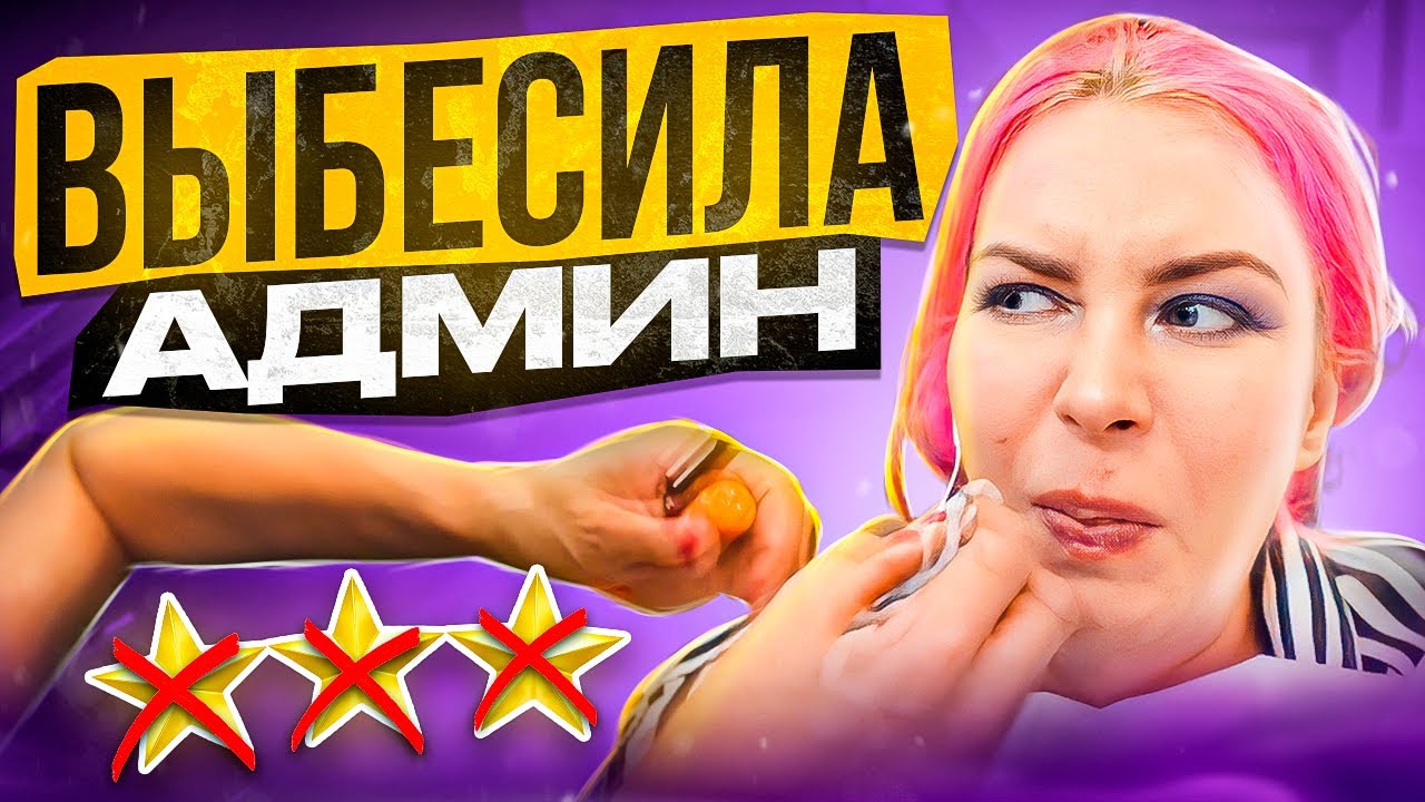 АДМИН ПРОФНЕПРИГОДЕН - ВСЕ ИСПОРТИЛ !! / Обзор салона красоты в Москве