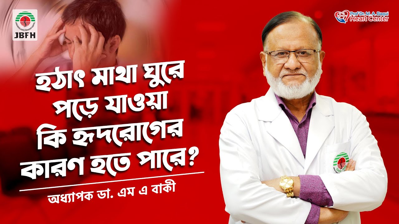 হঠাৎ মাথা ঘুরে পড়ে যাওয়া কি হার্টের সমস্যার লক্ষণ?