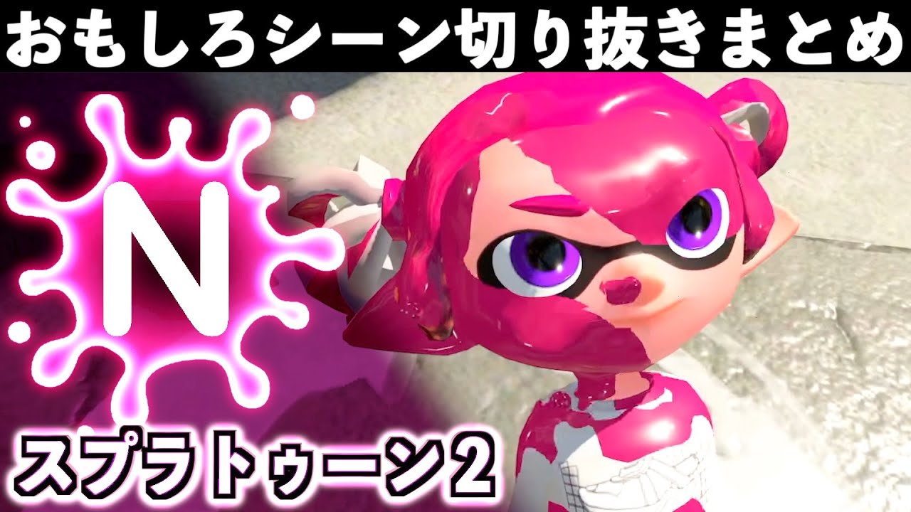 【バグ・ネタ】スプラトゥーン2おもしろシーン切り抜きまとめREMIX！過去の切り抜き動画の所々を抜粋してご紹介！Splatoon2 REMIX# 11　Interesting scene　面白シーン