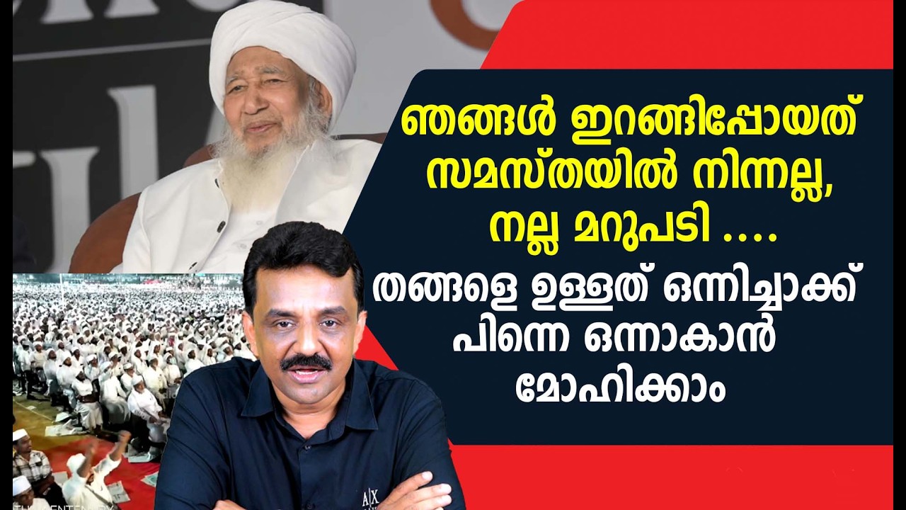 ഞങ്ങൾ ഇറങ്ങിപ്പോയത് സമസ്തയിൽ നിന്നല്ല, നല്ല മറുപടി ....തങ്ങളെ ഉള്ളത് ഒന്നിച്ചാക്ക് പിന്നെ ഒന്നാകാൻ