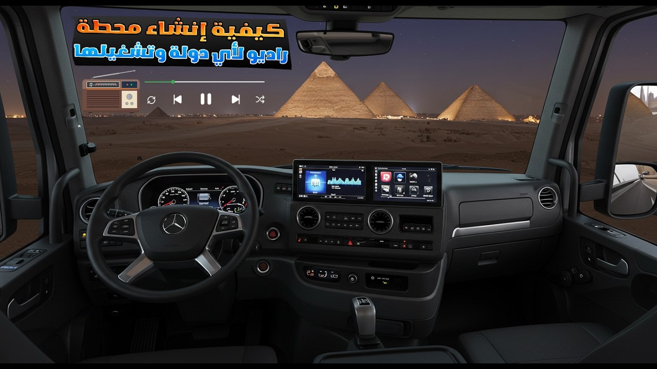 كيفية إنشاء محطة راديو لأي دولة وتشغيلها في Euro Truck Simulator 2 بسهولة 🎵📻