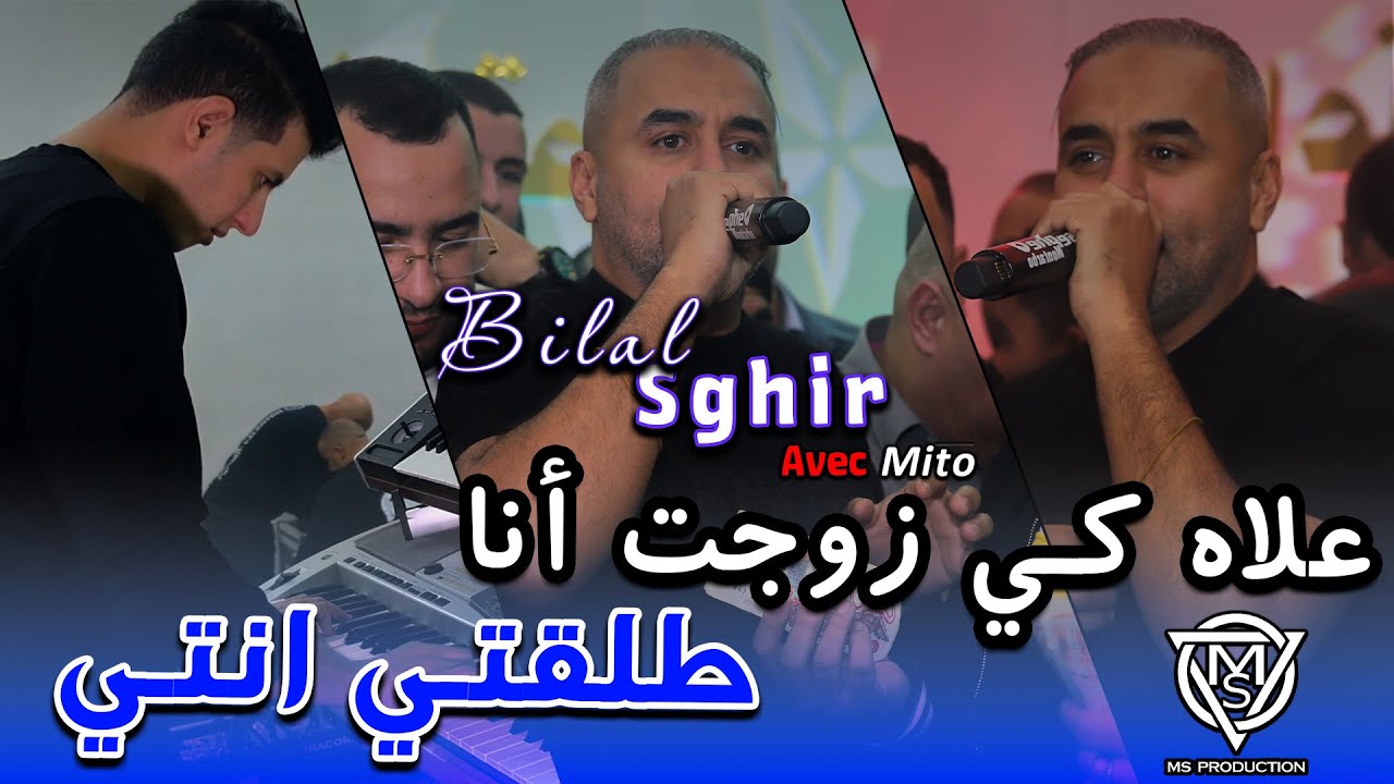 bilal sghir 2026 - علاه كي زوجت أنا طلقتي انت / Avec  Mito Live Ain oulmene (mariage)
