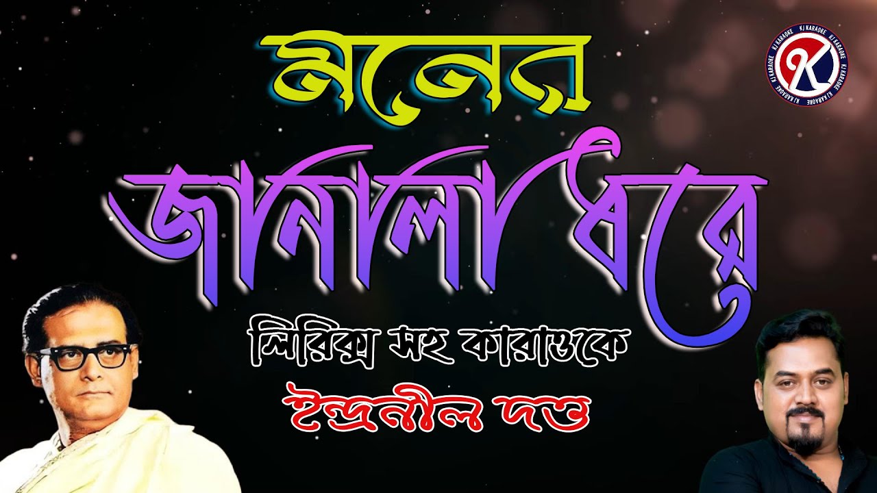 মনের জানালা ধরে I Moner janala dhore I Hemanta Mukherjee I Karaoke with Lyrics I KJ Karaoke