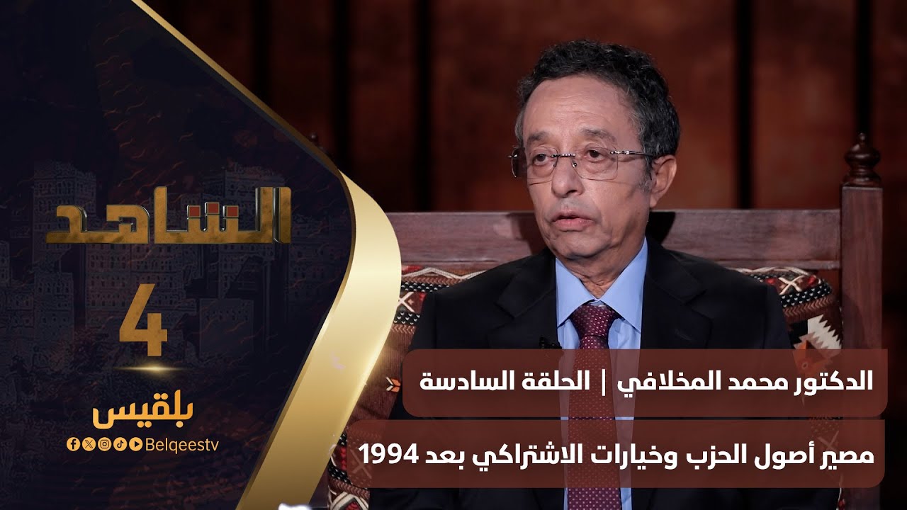 الشاهد 4 | الدكتور محمد المخلافي ـ الحلقة 6 ـ مصير أصول الحزب وخيارات الاشتراكي بعد 1994