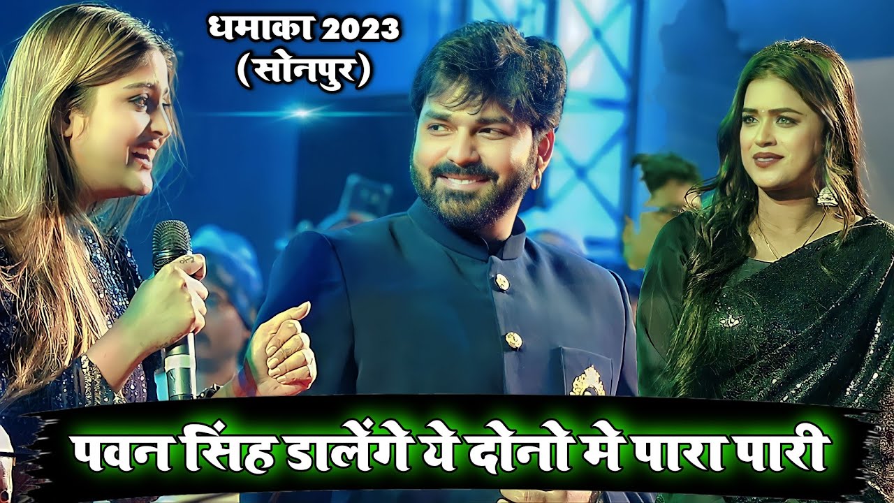 पवन सिंह डालेंगे ये दोनो मे पारा पारी धमाका 2023 (सोनपुर) | #pawan singh new stage show Sonpur 2023