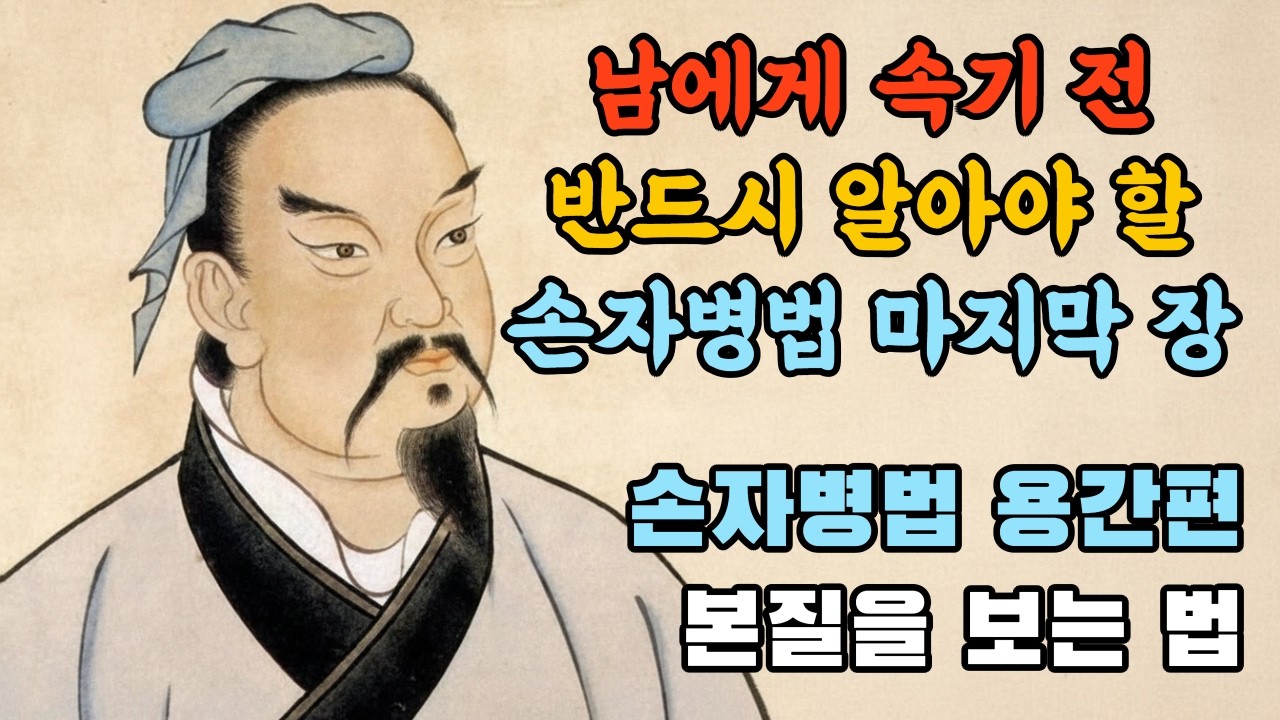 남에게 속기 전 반드시 알아야 할 '손자병법' 마지막 장의 비밀