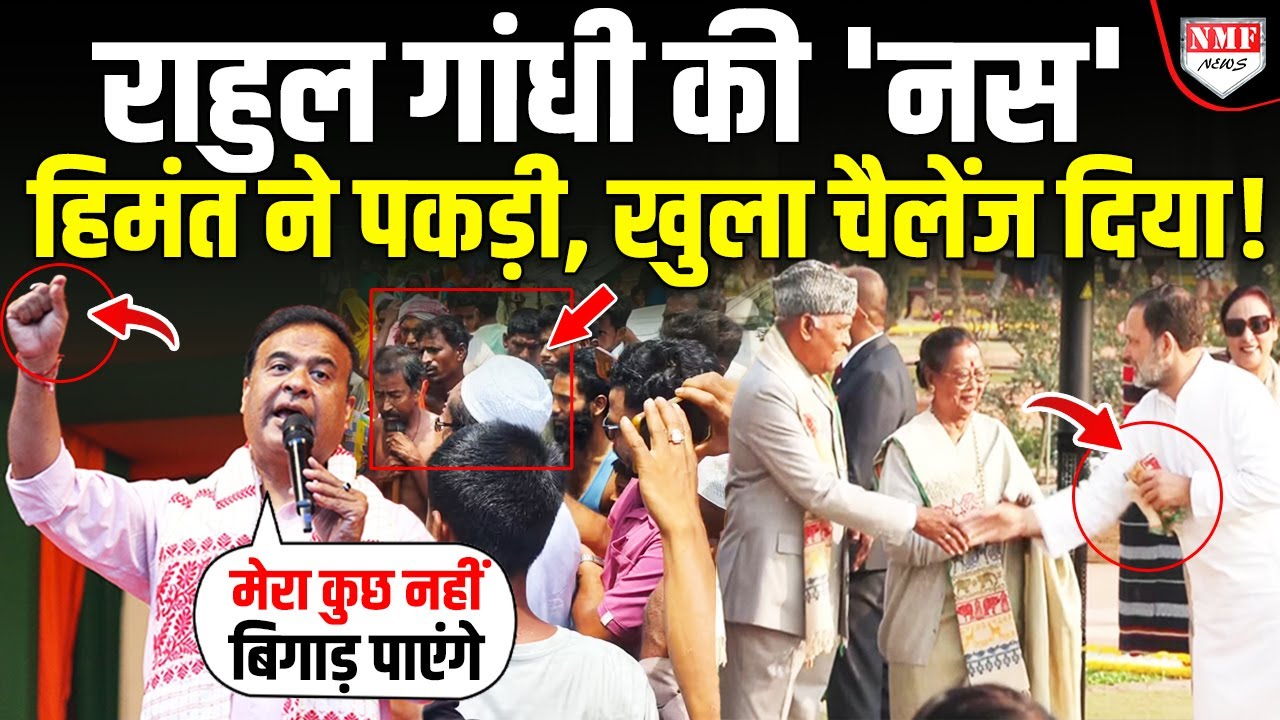 Rahul Gandhi के पीछे हाथ धोकर पड़ गए Himanta, अब आर-पार के मूड में हैं ?