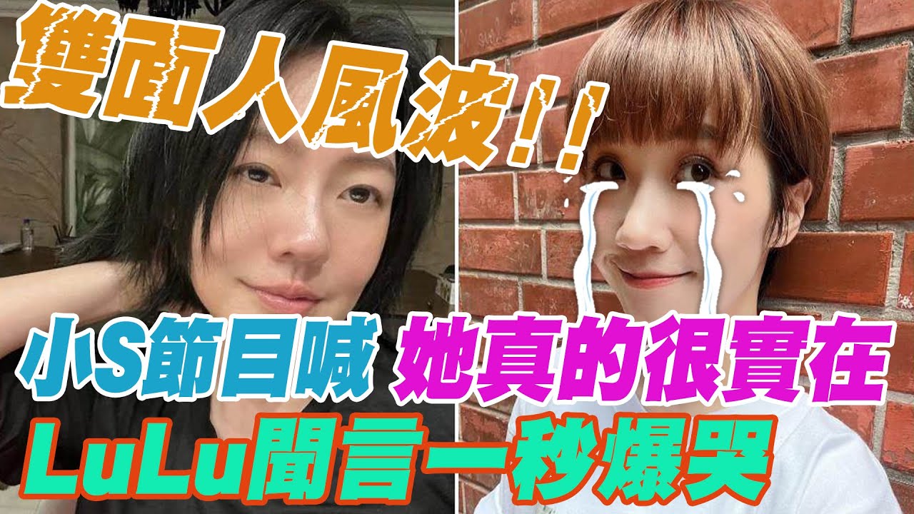 雙面人風波!  小S節目喊