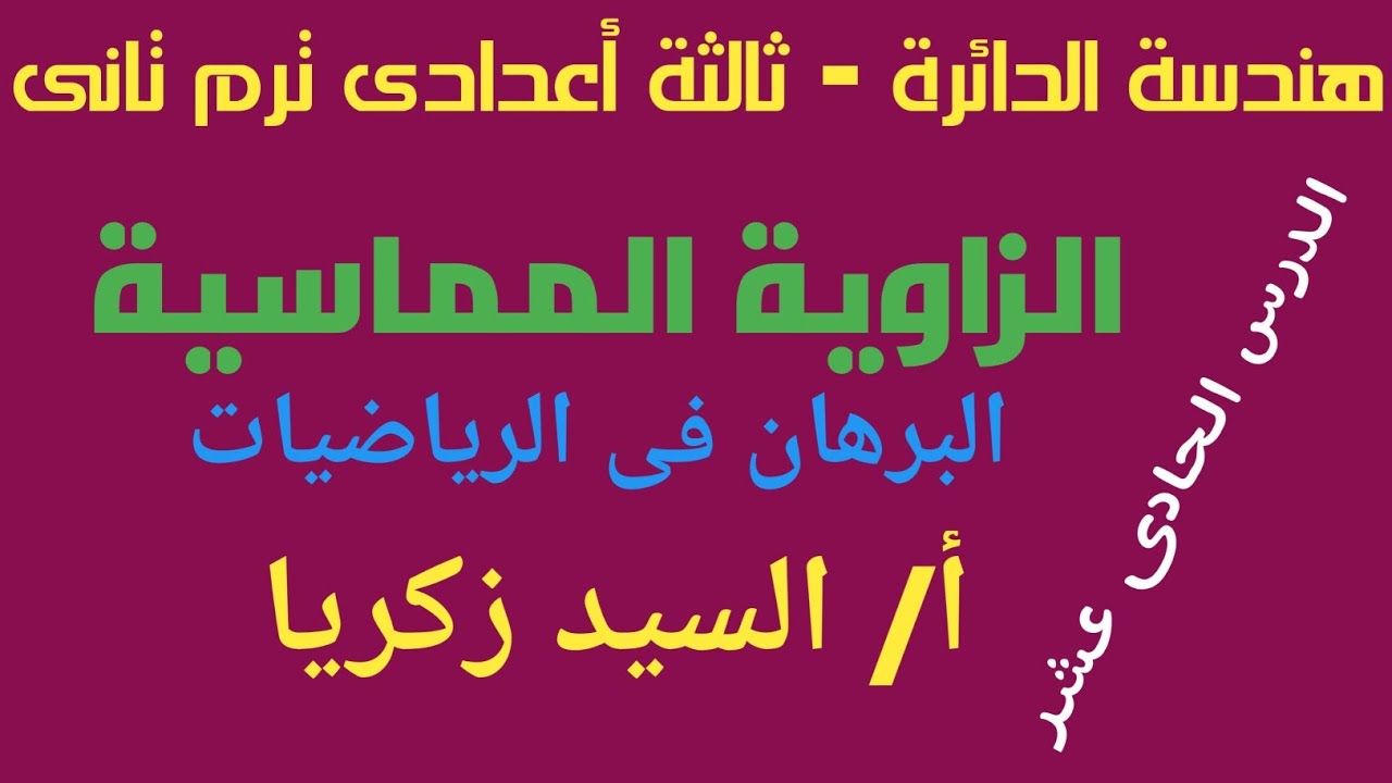 الزاوية المماسية -الثالث الاعدادى -أ/السيد زكريا
