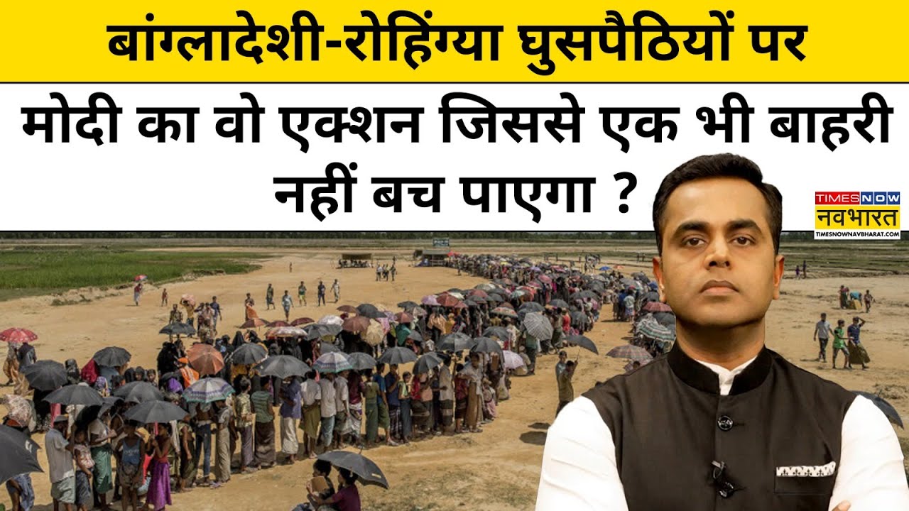News ki Pathshala With Sushant Sinha: बांग्लादेशी-रोहिंग्या घुसपैठियों पर Modi का तगड़ा एक्शन !TNNB