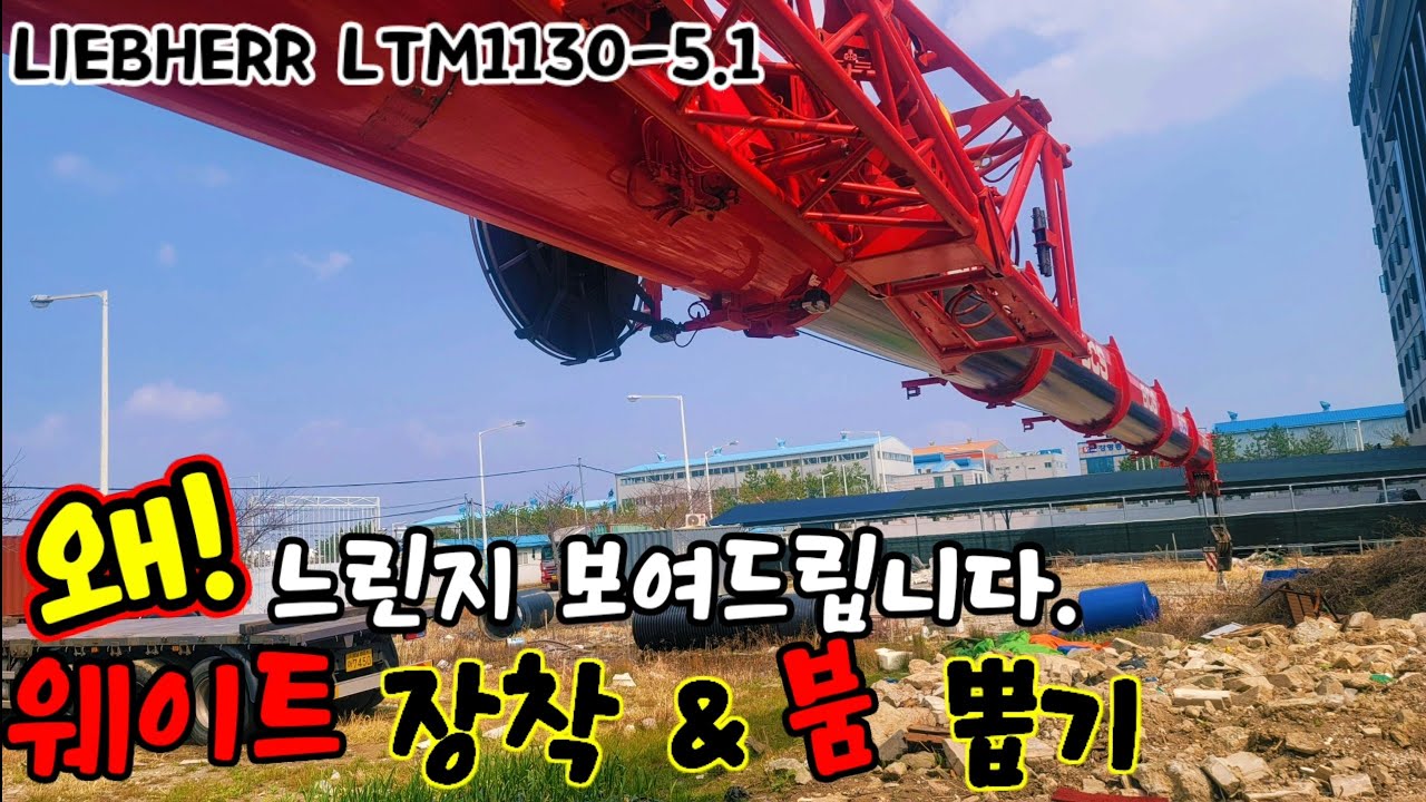 LIEBHERR LTM1130-5.1 느리다고 뭐라하지 마세요! 느린이유가 다 있습니다. 웨이트장착&붐 뽑는방법