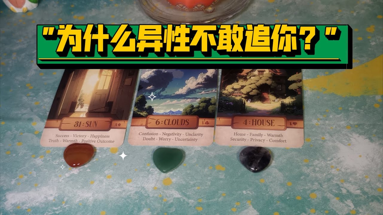 【塔羅牌占卜】為什麼異性不敢追你？