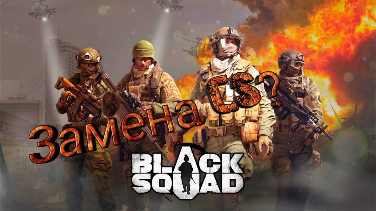 Black Squad 2020 Замена CS:GO?