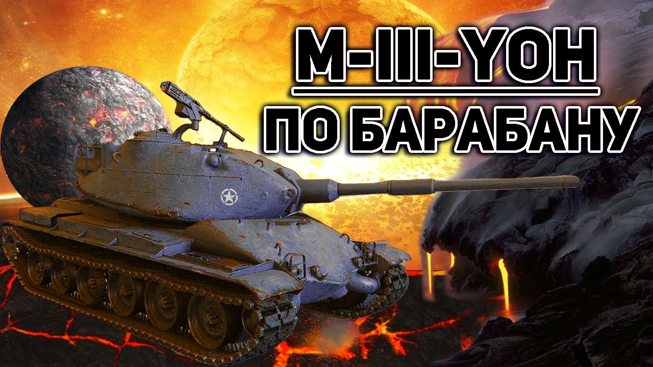 M-III-Yoh | ОБЗОР | Броня + Барабан + Калибровка = 🔥🔥🔥
