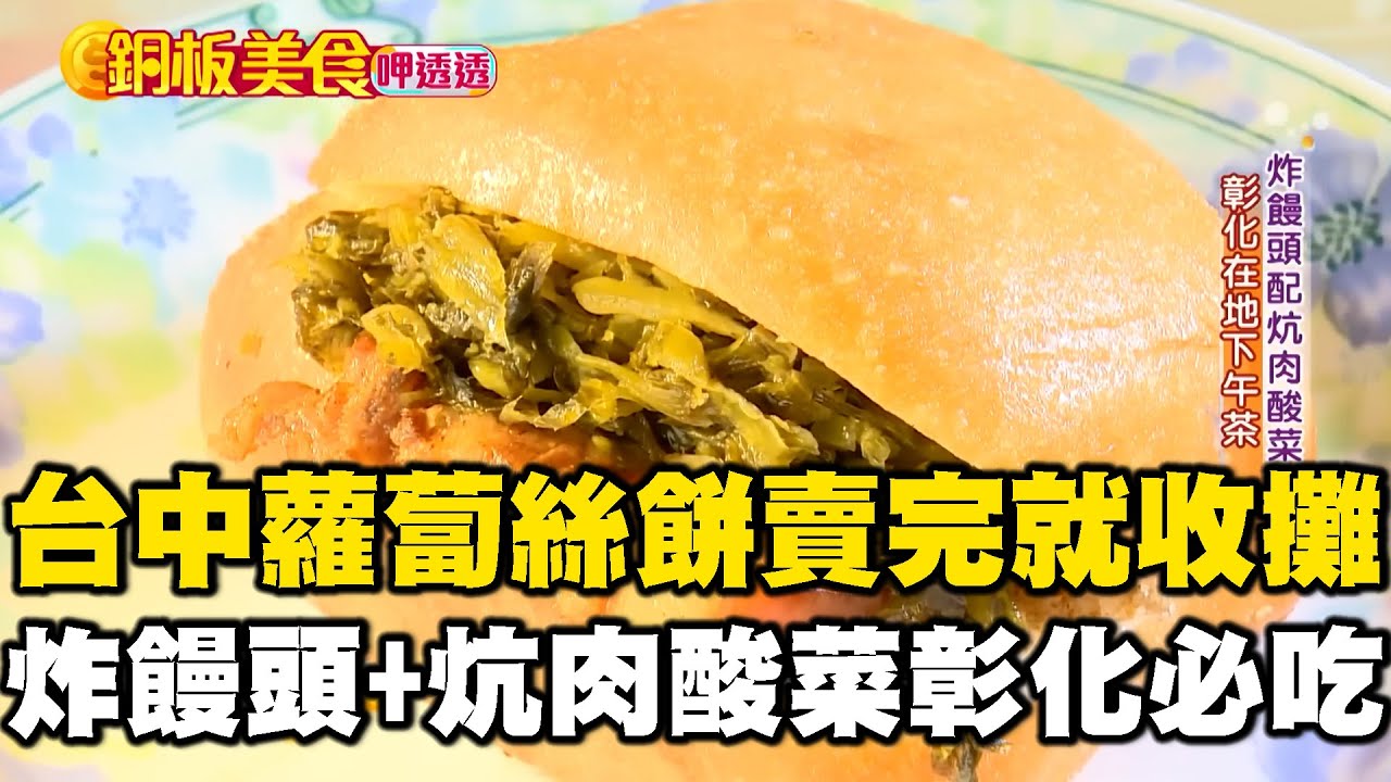 台中「限量蘿蔔絲餅30元」賣完就收攤！$40「炸饅頭+炕肉酸菜」彰化下午茶必吃《銅板美食呷透透》 ‪@1001taiwanstories