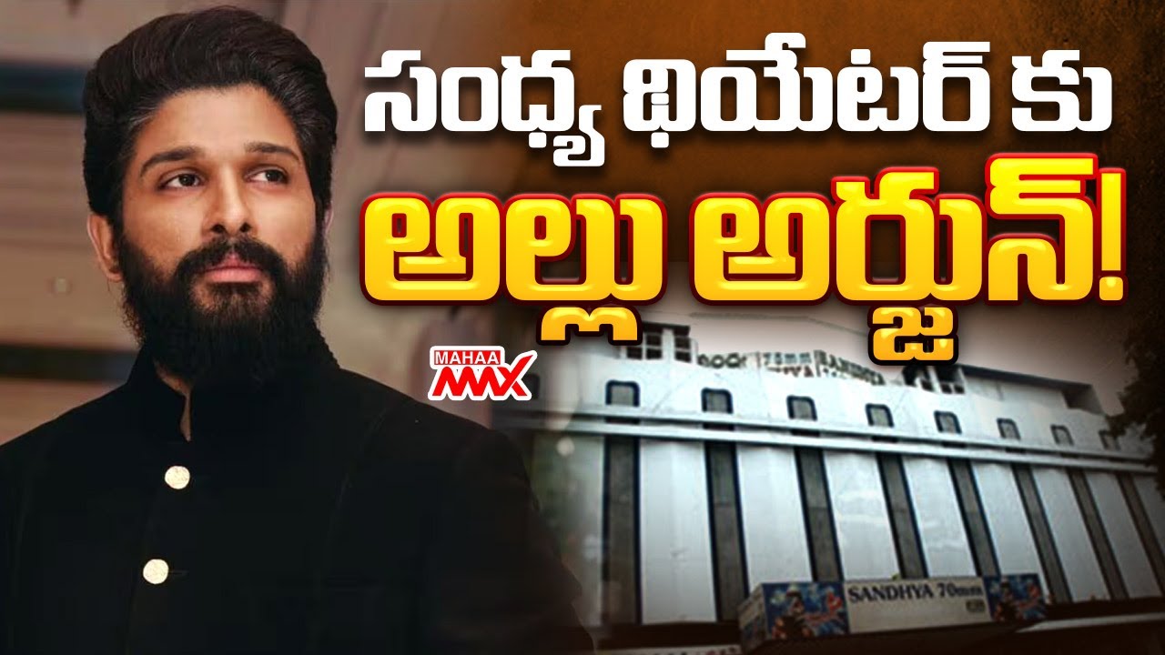 సంధ్య థియేటర్ కు అల్లు అర్జున్! Allu Arjun to Sandhya Theatre for Scene Re Creation | Mahaa Max