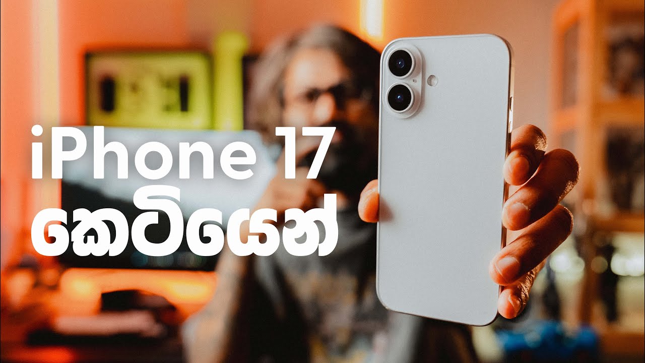 iPhone 17 ගැන කෙටියෙන් | Hands-on 