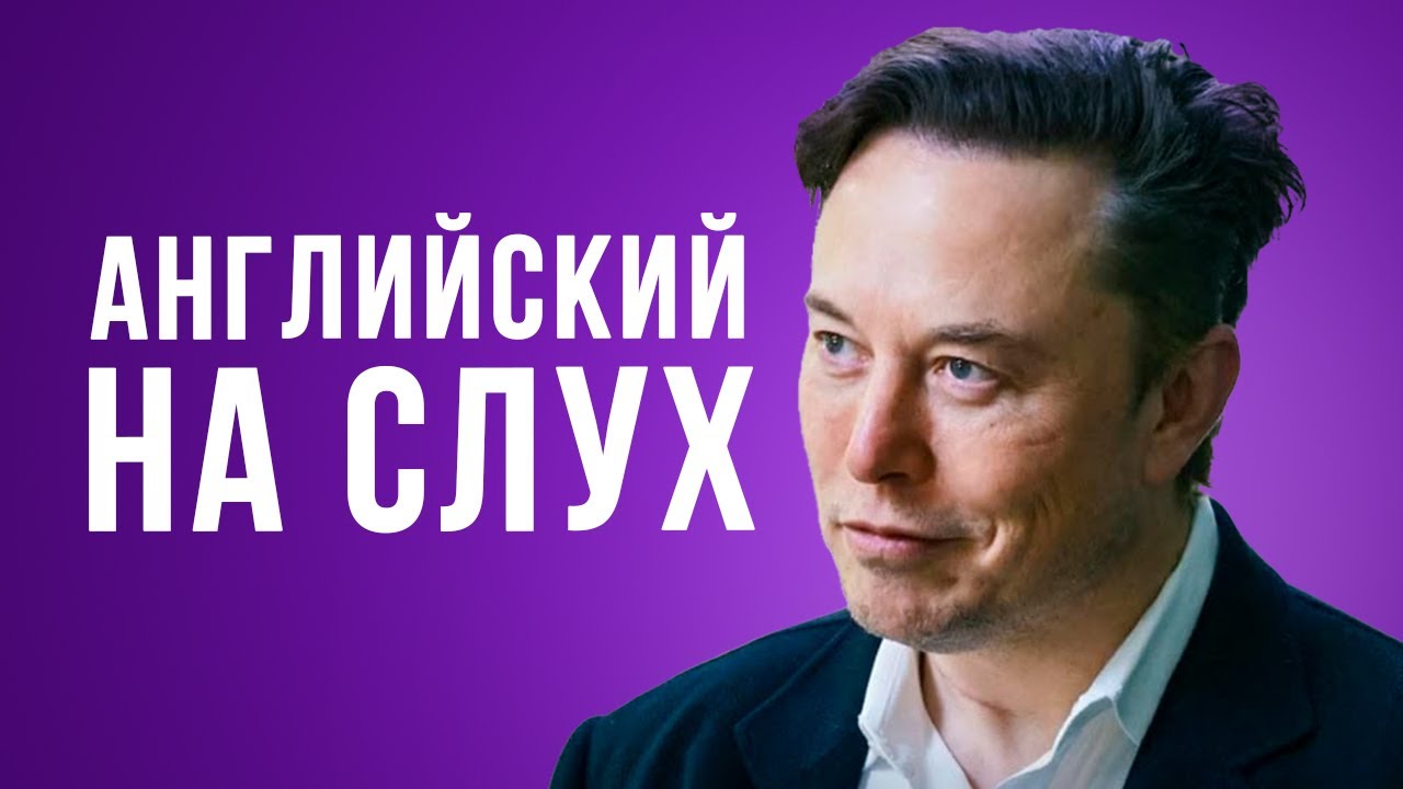 АНГЛИЙСКИЙ НА СЛУХ ПО ИНТЕРВЬЮ -  ИЛОН МАСК