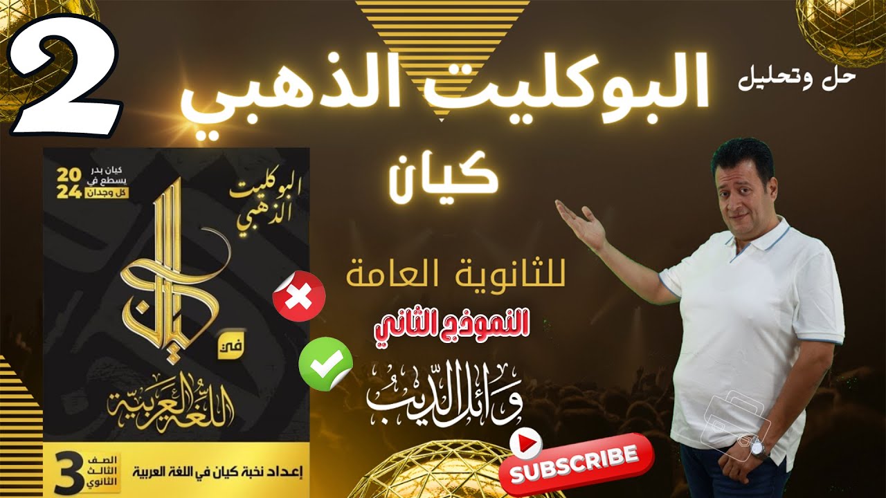 بوكليت كيان الذهبي 2024 | النموذج الثاني| وائل الديب