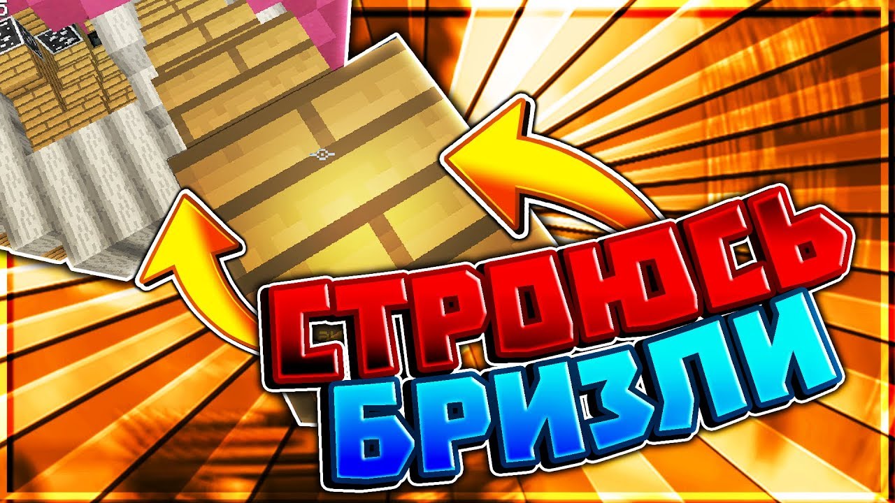 СТРОЮСЬ как ЧИТЕР!? Уроки СТРОИТЕЛЬСТВА БРИЗЛИ [Hypixel Sky Game Minecraft]