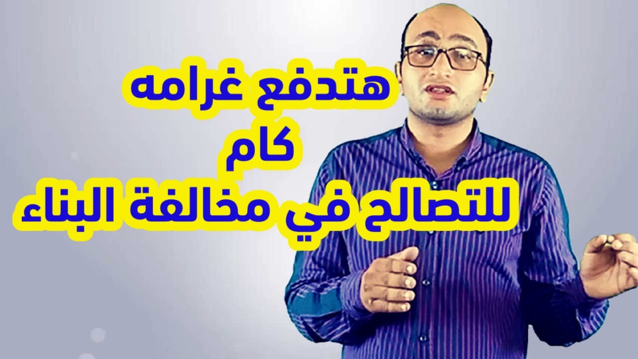 قــــيمة الغـــرامه للتصالح في المباني المخالفة - البناء علي الاراضي الزرعية وداخل الكردون