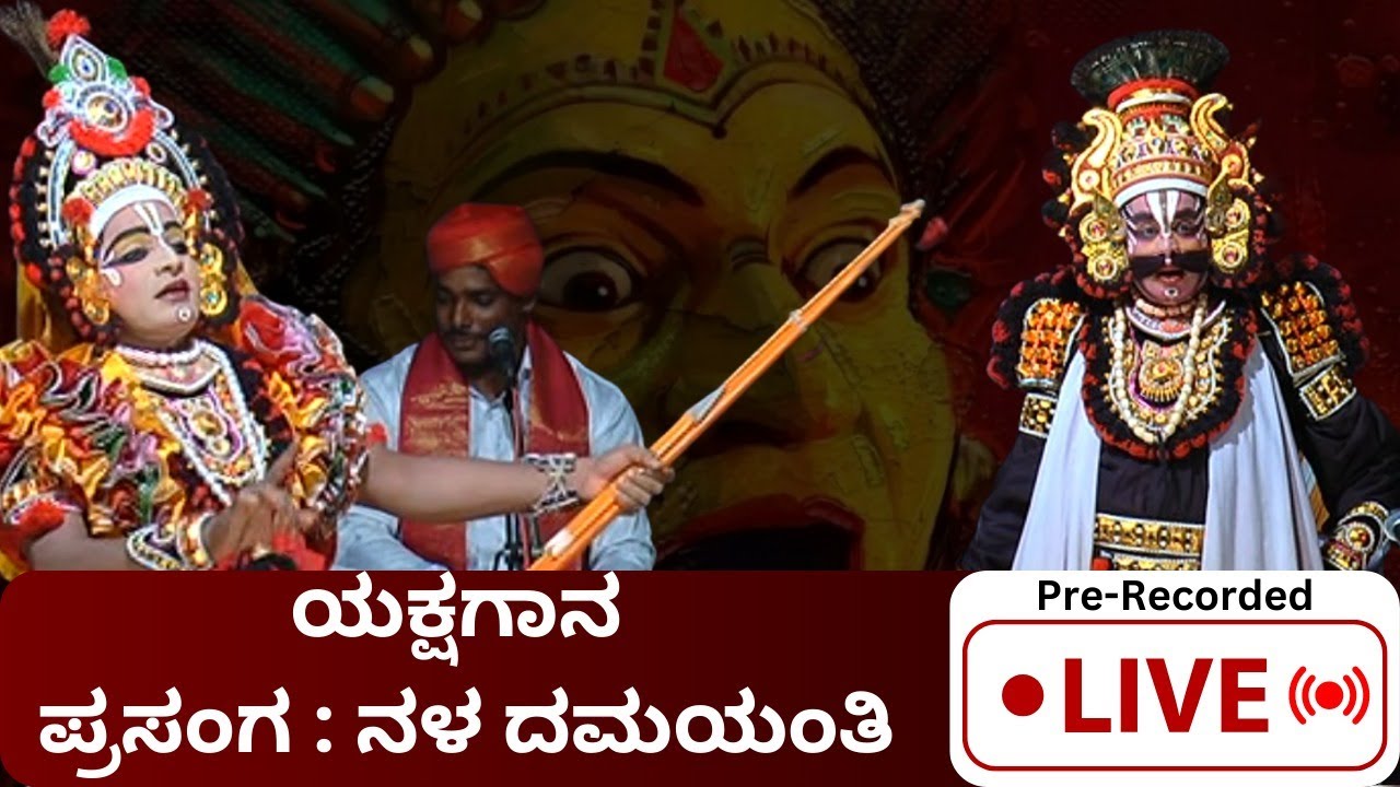 #LIVE | Yakshagana | Nala Damayanti | ಯಕ್ಷಗಾನ ಪ್ರಸಂಗ ನಳ ದಮಯಂತಿ || @Kundantvbhaktiprerane