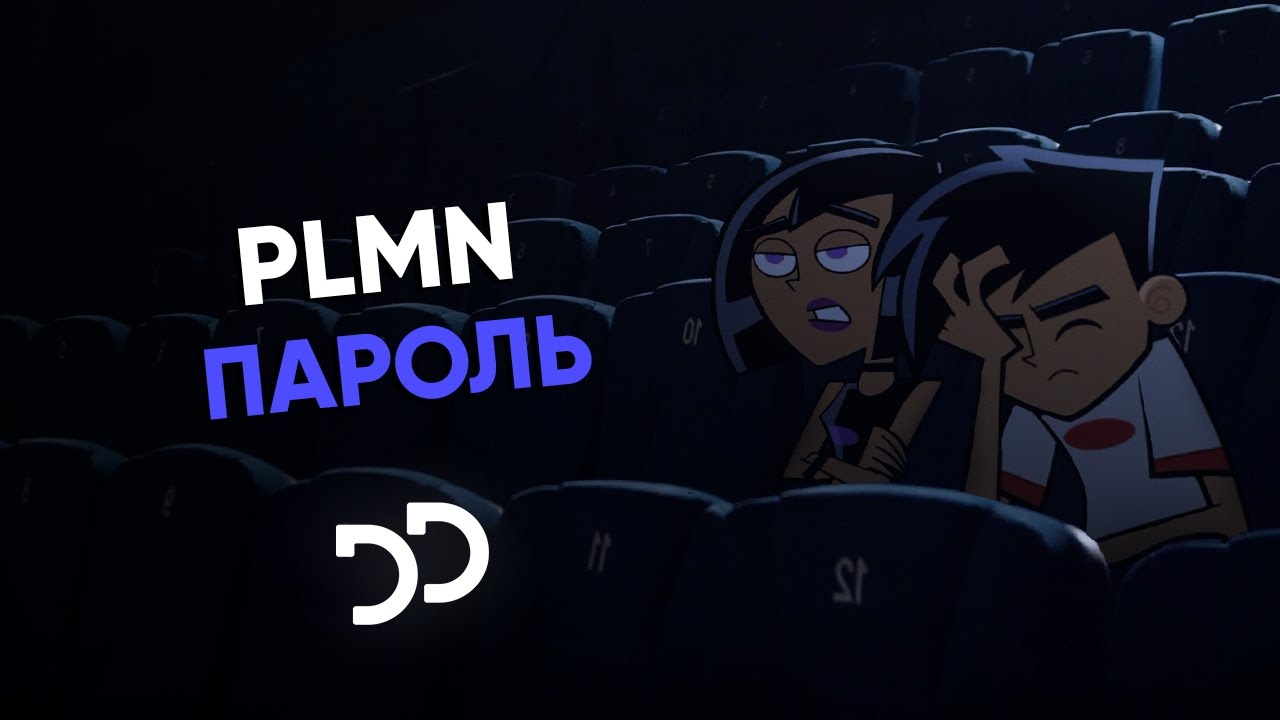 PLMN - Пароль