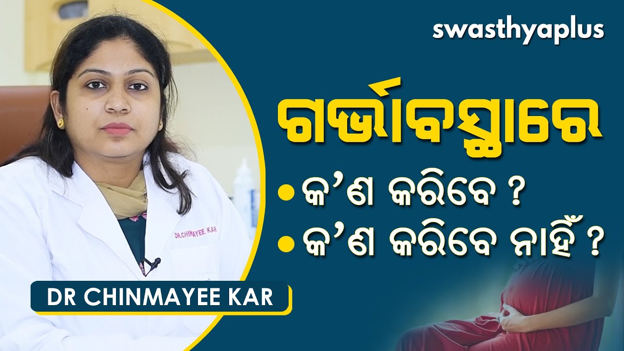 ଗର୍ଭାବସ୍ଥାରେ କେମିତି ନେବେ ଯତ୍ନ? | Complete Pregnancy Care in Odia | Dr Chinmayee Kar