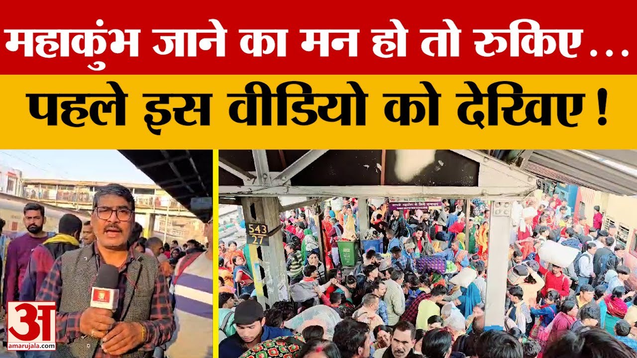Bihar News: Mahakumbh जाने के लिए भारी भीड़, Patna Junction से Amar Ujala की EXCLUSIVE रिपोर्ट!