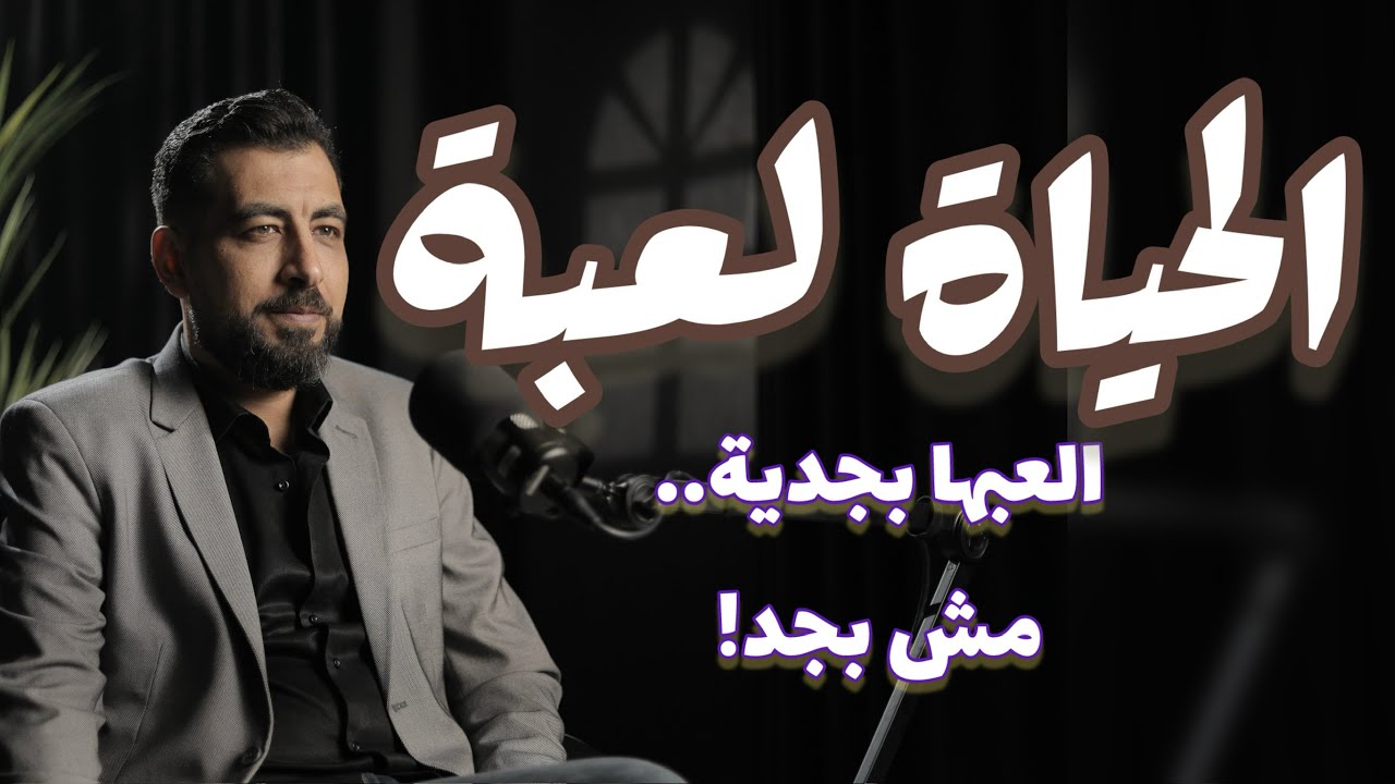 هي دي الدنيا بكل بساطة!