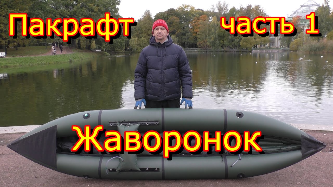 Birdy packraft. Пакрафт Жаворонок L. Часть 1. Распаковка