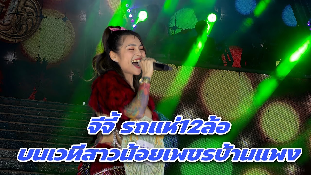 จีจี้ รถแห่12ล้อบนเวทีสาวน้อยเพชรบ้านแพง