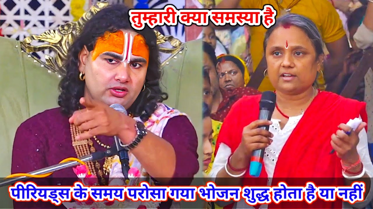 🔴 Live--तुम्हारी क्या समस्या है।पीरियड्स के समय परोसा गया भोजन शुद्ध होता है या नही।शाम5:30आज का कथा