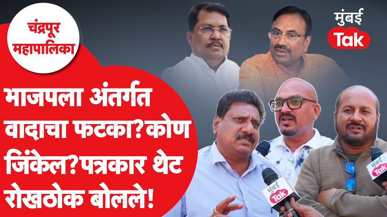 Chandrapur Mahapalika Election : अंतर्गत वादाचा फटका जास्त कुणाला? भाजप की काँग्रेस? कोण जिंकणार?