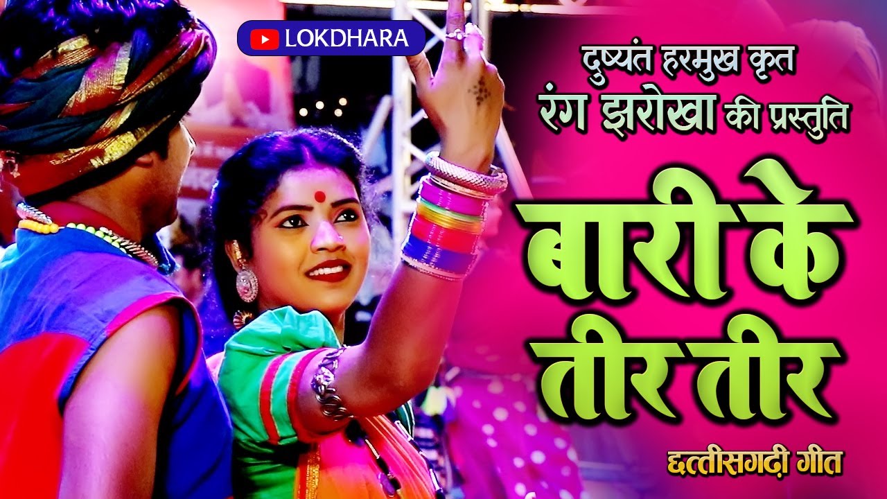 बारी के तीर तीर | BARI KE TEER TEER | राजिम माघी पुन्नी मेला 2023 | @LOKDHARA