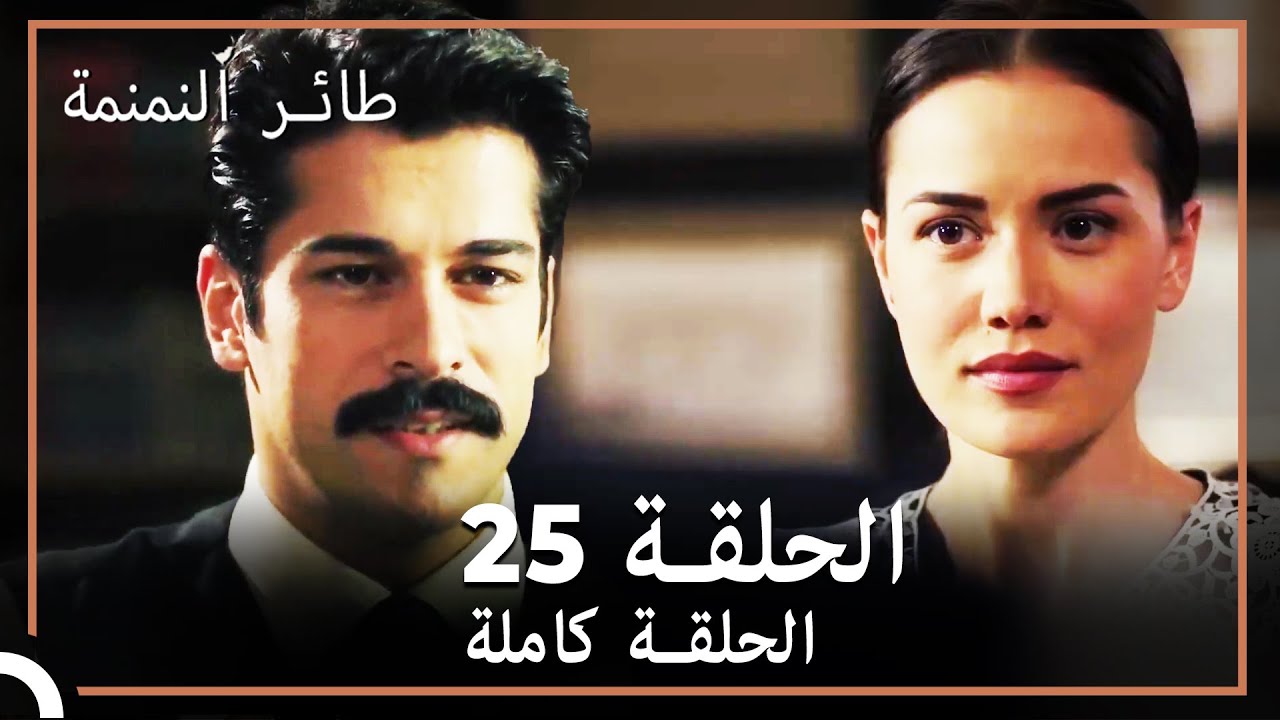 طائر النمنمة | الحلقة 25