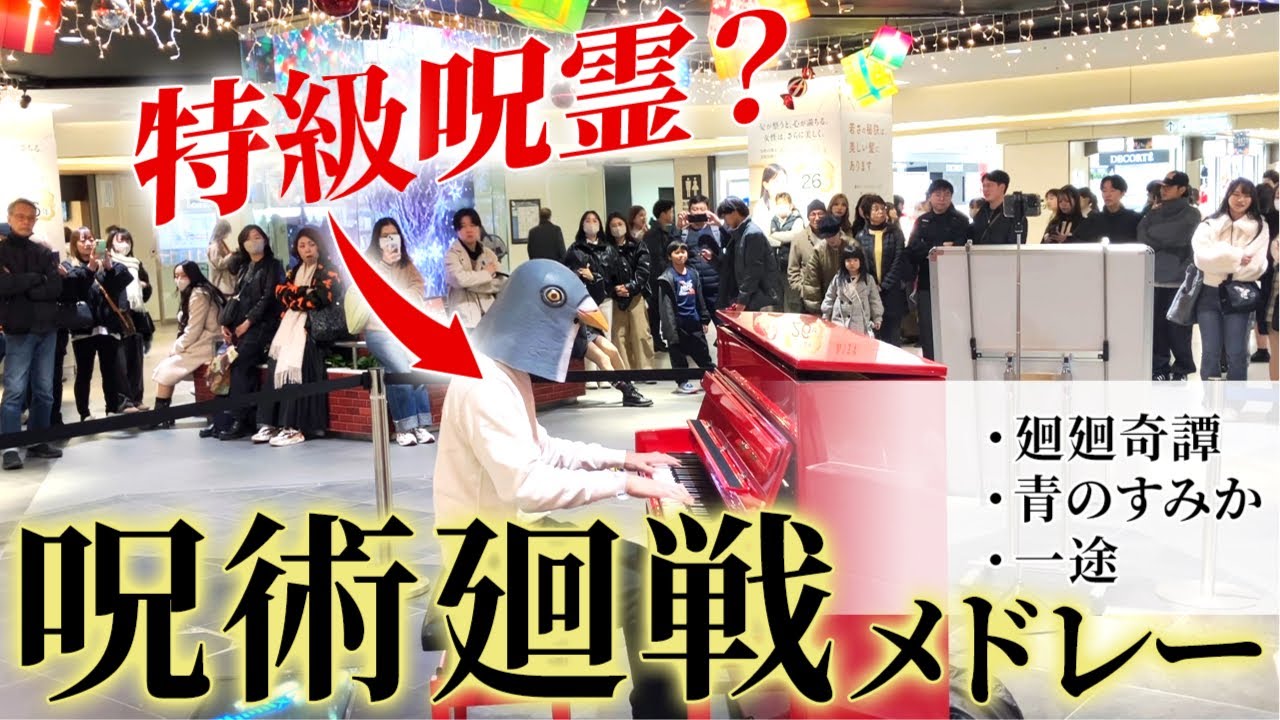 【ストリートピアノ】呪術廻戦メドレーを熱演する特級呪霊に引き寄せられる大観衆!?【廻廻奇譚 × 青のすみか × 一途】