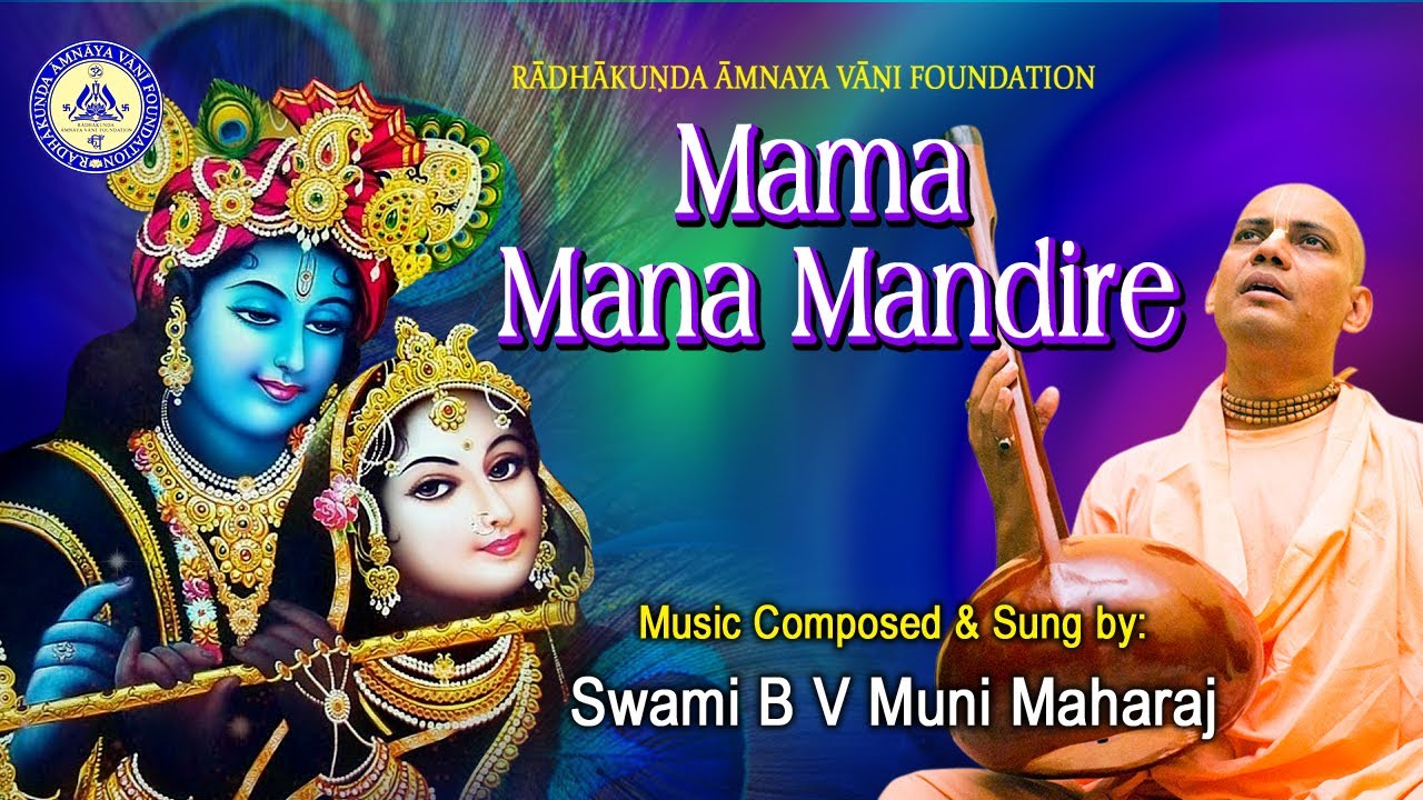Mama Mana Mandire (Bhajan with lyrics) ~ B V Muni Maharaj