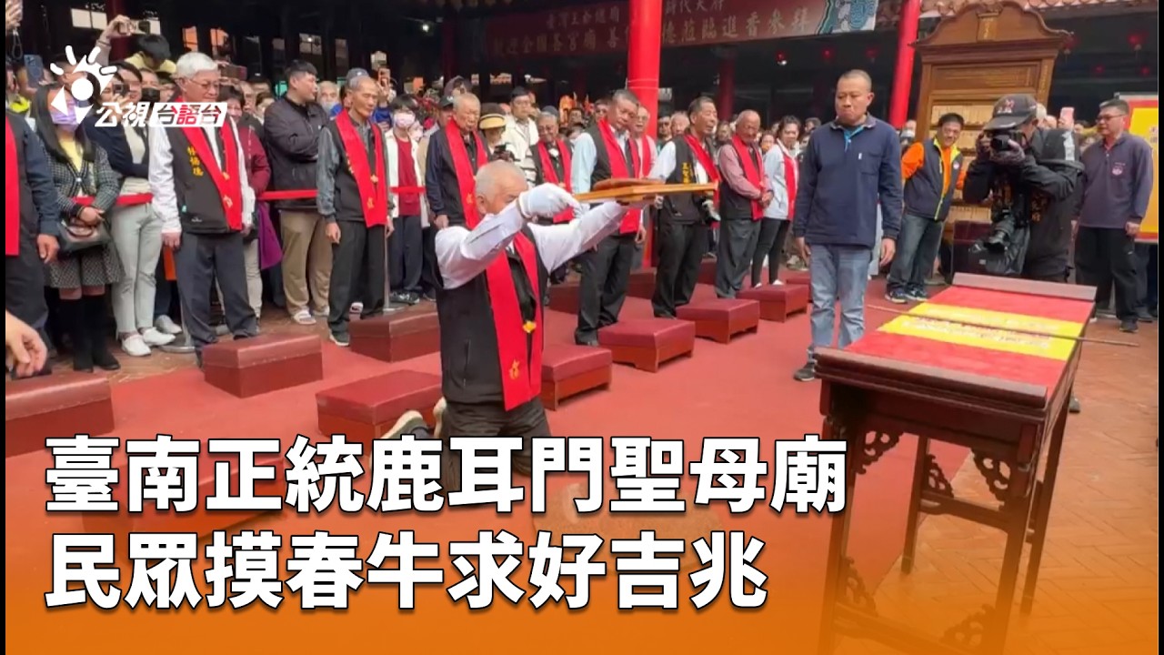 臺南正統鹿耳門聖母廟 民眾摸春牛求好吉兆 | 公視台語台 | 20260217