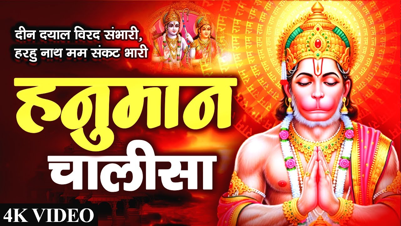 मंगलवार स्पेशल | श्री हनुमान चालीसा | Shree Hanuman Chalisa | 2026 New Bhajan