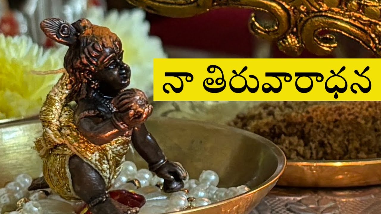 శ్రీ వైష్ణవ తిరువారధన సంపూర్ణం గా। sri Vaishnava tiruvaradana complete process