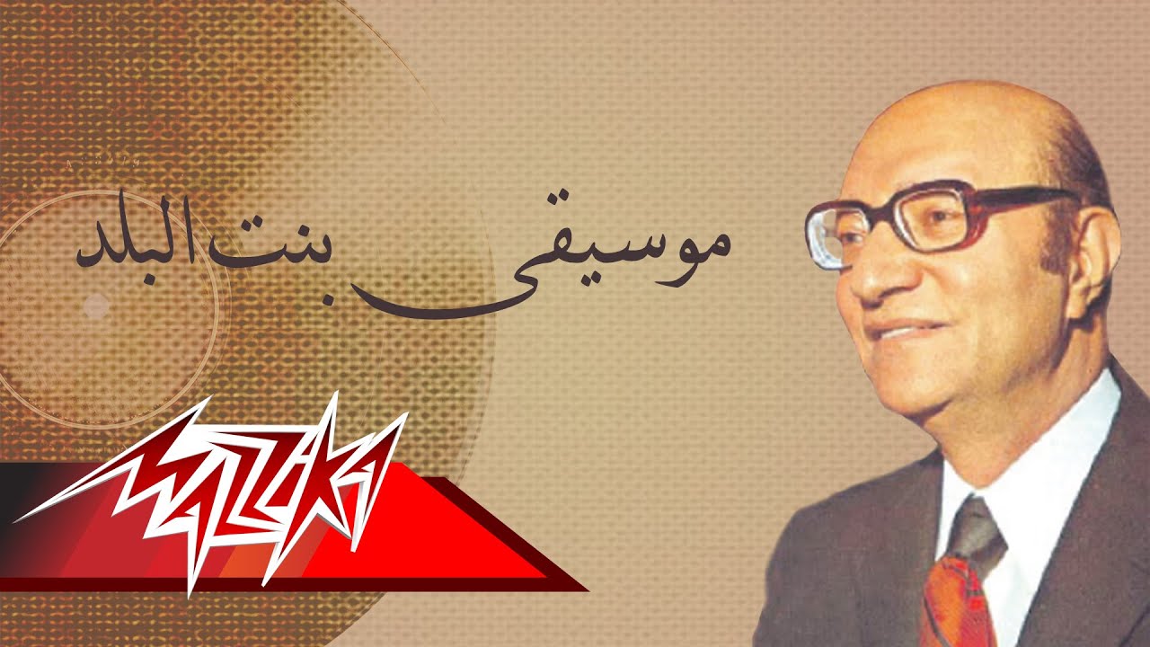 Bent El Balad - Mohamed Abd El Wahab موسيقى بنت البلد - محمد عبد الوهاب